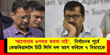 ‘আপোনাৰ ওপৰত ভৰসা নাই’,  নিৰ্বাচনৰ পূৰ্বে কেজৰিৱাললৈ চিঠি লিখি দল ত্যাগ কৰিলে ৭ বিধায়কে