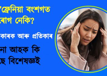 স্কিজ’ফ্ৰেনিয়া বংশগত ৰোগ নেকি? জানো আহক কি কৈছে বিশেষজ্ঞই