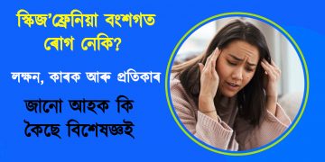 স্কিজ’ফ্ৰেনিয়া বংশগত ৰোগ নেকি? জানো আহক কি কৈছে বিশেষজ্ঞই