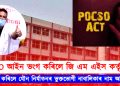 POCSO আইন ভংগ কৰিলে জি এম এইস কৰ্তৃপক্ষই : ৰাজহুৱা কৰিলে যৌন নিৰ্যাতনৰ ভুক্তভোগী নাবালিকাৰ নাম আৰু ফটো