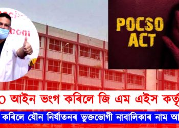 POCSO আইন ভংগ কৰিলে জি এম এইস কৰ্তৃপক্ষই : ৰাজহুৱা কৰিলে যৌন নিৰ্যাতনৰ ভুক্তভোগী নাবালিকাৰ নাম আৰু ফটো