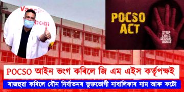 POCSO আইন ভংগ কৰিলে জি এম এইস কৰ্তৃপক্ষই : ৰাজহুৱা কৰিলে যৌন নিৰ্যাতনৰ ভুক্তভোগী নাবালিকাৰ নাম আৰু ফটো