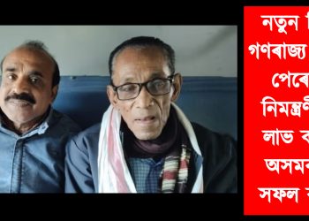 নতুন দিল্লীৰ গণৰাজ্য দিৱসৰ পেৰেডলৈ নিমন্ত্ৰণী পত্ৰ লাভ কৰিছে অসমৰ দুই সফল কৃষকে