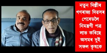 নতুন দিল্লীৰ গণৰাজ্য দিৱসৰ পেৰেডলৈ নিমন্ত্ৰণী পত্ৰ লাভ কৰিছে অসমৰ দুই সফল কৃষকে