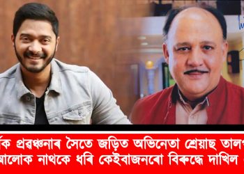 আৰ্থিক প্ৰৱঞ্চনাৰ সৈতে জড়িত অভিনেতা শ্ৰেয়াছ তালপাডে আৰু আলোক নাথকে ধৰি কেইবাজনৰো বিৰুদ্ধে দাখিল এজাহাৰ