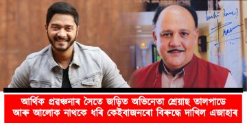 আৰ্থিক প্ৰৱঞ্চনাৰ সৈতে জড়িত অভিনেতা শ্ৰেয়াছ তালপাডে আৰু আলোক নাথকে ধৰি কেইবাজনৰো বিৰুদ্ধে দাখিল এজাহাৰ