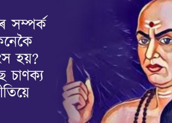 প্ৰেমৰ সম্পৰ্ক কেনেকৈ ধ্বংস হয়? কৈছে চাণক্য নীতিয়ে