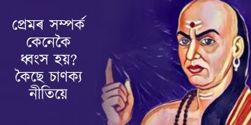 প্ৰেমৰ সম্পৰ্ক কেনেকৈ ধ্বংস হয়? কৈছে চাণক্য নীতিয়ে