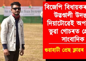 বিজেপি বিধায়কৰ পুত্ৰৰ উদ্ভণ্ডালী উদঙাই দিয়াটোৱেই অপৰাধ! ভুৱা গোচৰত গ্ৰেপ্তাৰ সাংবাদিক