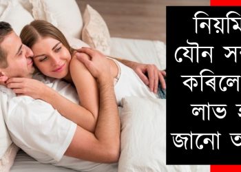 নিয়মিত যৌন সম্পৰ্ক কৰিলে কি লাভ হয় জানো আহক