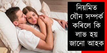 নিয়মিত যৌন সম্পৰ্ক কৰিলে কি লাভ হয় জানো আহক
