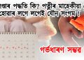 কেলেণ্ডাৰ পদ্ধতি কি? পত্নীৰ মাহেকীয়া শেষ হোৱাৰ লগে লগেই যৌন সংগম! গৰ্ভধাৰণ সম্ভৱ নে?