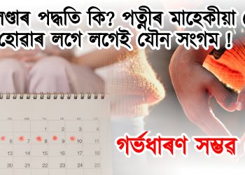 কেলেণ্ডাৰ পদ্ধতি কি? পত্নীৰ মাহেকীয়া শেষ হোৱাৰ লগে লগেই যৌন সংগম! গৰ্ভধাৰণ সম্ভৱ নে?