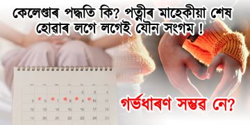 কেলেণ্ডাৰ পদ্ধতি কি? পত্নীৰ মাহেকীয়া শেষ হোৱাৰ লগে লগেই যৌন সংগম! গৰ্ভধাৰণ সম্ভৱ নে?