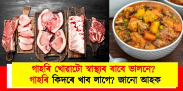 গাহৰি খোৱাটো স্বাস্থ্যৰ বাবে ভালনে? গাহৰি কিদৰে খাব লাগে? জানো আহক
