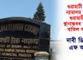 গুৱাহাটী উচ্চ ন্যায়ালয় উত্তৰ গুৱাহাটীলৈ স্থানান্তৰৰ সিদ্ধান্ত বাতিল কৰক : ডি ৱাই এফ আই