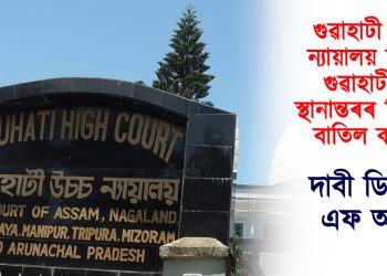 গুৱাহাটী উচ্চ ন্যায়ালয় উত্তৰ গুৱাহাটীলৈ স্থানান্তৰৰ সিদ্ধান্ত বাতিল কৰক : ডি ৱাই এফ আই