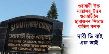 গুৱাহাটী উচ্চ ন্যায়ালয় উত্তৰ গুৱাহাটীলৈ স্থানান্তৰৰ সিদ্ধান্ত বাতিল কৰক : ডি ৱাই এফ আই