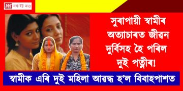 সুৰাপায়ী স্বামীৰ অত্যাচাৰত জীৱন দুৰ্বিসহ হৈ পৰিল দুই পত্নীৰ! স্বামীক এৰি দুই মহিলা আৱদ্ধ হ’ল বিবাহপাশত