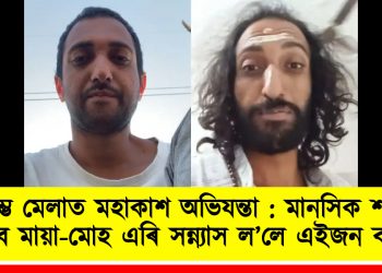 কুম্ভ মেলাত মহাকাশ অভিযন্তা : মানসিক শান্তিৰ বাবে মায়া-মোহ এৰি সন্ন্যাস ল’লে এইজন ব্যক্তিয়ে