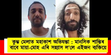 কুম্ভ মেলাত মহাকাশ অভিযন্তা : মানসিক শান্তিৰ বাবে মায়া-মোহ এৰি সন্ন্যাস ল’লে এইজন ব্যক্তিয়ে