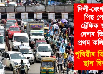 দিলী-বেংগালুৰুক পিছ পেলাই ট্ৰেফিক জামত প্ৰথম কলিকতা : পৃথিৱীৰ ভিতৰতে স্থান দ্বিতীয়