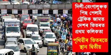 দিলী-বেংগালুৰুক পিছ পেলাই ট্ৰেফিক জামত প্ৰথম কলিকতা : পৃথিৱীৰ ভিতৰতে স্থান দ্বিতীয়