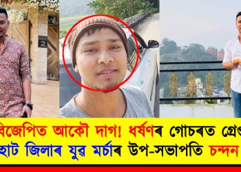 বিজেপিত আকৌ দাগ! ধৰ্ষণৰ গোচৰত গ্ৰেপ্তাৰ যোৰহাট জিলাৰ যুৱ মৰ্চাৰ উপ-সভাপতি চন্দন বৰুৱা
