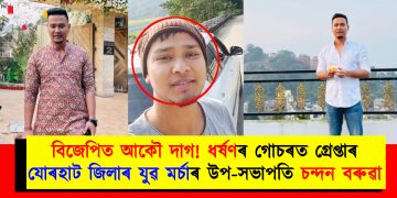 বিজেপিত আকৌ দাগ! ধৰ্ষণৰ গোচৰত গ্ৰেপ্তাৰ যোৰহাট জিলাৰ যুৱ মৰ্চাৰ উপ-সভাপতি চন্দন বৰুৱা