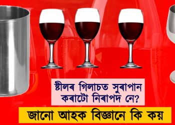 ষ্টীলৰ গিলাচত সুৰাপান কৰাটো নিৰাপদ নে? জানো আহক বিজ্ঞানে কি কয়