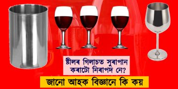 ষ্টীলৰ গিলাচত সুৰাপান কৰাটো নিৰাপদ নে? জানো আহক বিজ্ঞানে কি কয়