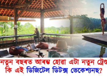 নতুন বছৰত আৰম্ভ হোৱা এটা নতুন ট্ৰেণ্ড : কি এই ডিজিটেল ডিটক্স ভেকেশ্যনছ?