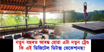 নতুন বছৰত আৰম্ভ হোৱা এটা নতুন ট্ৰেণ্ড : কি এই ডিজিটেল ডিটক্স ভেকেশ্যনছ?
