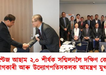 এডভাণ্টেজ আছাম ২.০ শীৰ্ষক সন্মিলনলৈ দক্ষিণ কোৰিয়াৰ বিনিয়োগকাৰী আৰু উদ্যোগপতিসকলক আমন্ত্ৰণ মুখ্যমন্ত্ৰীৰ