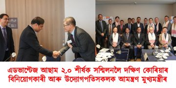 এডভাণ্টেজ আছাম ২.০ শীৰ্ষক সন্মিলনলৈ দক্ষিণ কোৰিয়াৰ বিনিয়োগকাৰী আৰু উদ্যোগপতিসকলক আমন্ত্ৰণ মুখ্যমন্ত্ৰীৰ