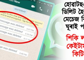 হোৱাটছএপত ডিলিট হৈ যোৱা মেচেজ কিদৰে ঘূৰাই পাব? শিকি লওক কেইটামান কিটিপ