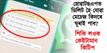 হোৱাটছএপত ডিলিট হৈ যোৱা মেচেজ কিদৰে ঘূৰাই পাব? শিকি লওক কেইটামান কিটিপ