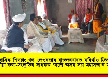 ঐতিহাসিক শিলচাং খলা দেওৰজাৰ ৰাজদৰবাৰত মৰিগাঁও জিলাৰ তিনি সত্ৰীয়া কলা-সংস্কৃতিৰ সাধকক ‘সদৌ অসম সত্ৰ মহাসভা’ৰ সম্বৰ্দ্ধনা