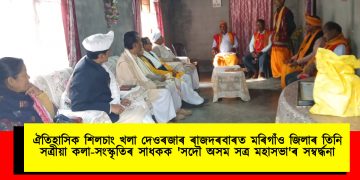 ঐতিহাসিক শিলচাং খলা দেওৰজাৰ ৰাজদৰবাৰত মৰিগাঁও জিলাৰ তিনি সত্ৰীয়া কলা-সংস্কৃতিৰ সাধকক ‘সদৌ অসম সত্ৰ মহাসভা’ৰ সম্বৰ্দ্ধনা
