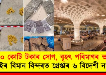 ৩০ কোটি টকাৰ সোণ, বৃহৎ পৰিমাণৰ ভাং : মুম্বাইৰ বিমান বিন্দৰত গ্ৰেপ্তাৰ ৬ বিদেশী নাগৰিক