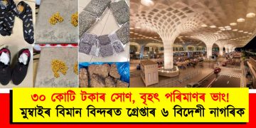 ৩০ কোটি টকাৰ সোণ, বৃহৎ পৰিমাণৰ ভাং : মুম্বাইৰ বিমান বিন্দৰত গ্ৰেপ্তাৰ ৬ বিদেশী নাগৰিক