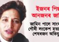ইজনৰ পিছত আনজনৰ জামিন : জামিন পালে সাংবাদিক গৌৰী লংকেশ হত্যাকাণ্ডৰ শেষৰজন অভিযুক্তই