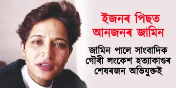 ইজনৰ পিছত আনজনৰ জামিন : জামিন পালে সাংবাদিক গৌৰী লংকেশ হত্যাকাণ্ডৰ শেষৰজন অভিযুক্তই