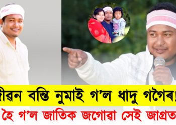 জীৱন বন্তি নুমাই গ’ল ধাদু গগৈৰ! স্তব্ধ হৈ গ’ল জাতিক জগোৱা সেই জাগ্ৰত কন্ঠ