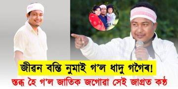 জীৱন বন্তি নুমাই গ’ল ধাদু গগৈৰ! স্তব্ধ হৈ গ’ল জাতিক জগোৱা সেই জাগ্ৰত কন্ঠ