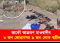 আকৌ আক্ৰমণ মাওবাদীৰ : ৮ জন জোৱানসহ ৯ জন লোক শ্বহীদ