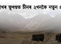  লাডাখৰ ভূখণ্ডত চীনৰ ২খনকৈ নতুন প্ৰদেশ, তীব্ৰ প্ৰতিবাদ ভাৰতৰ