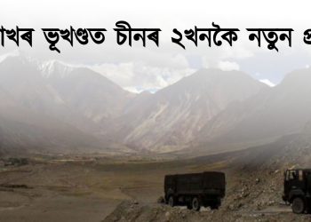  লাডাখৰ ভূখণ্ডত চীনৰ ২খনকৈ নতুন প্ৰদেশ, তীব্ৰ প্ৰতিবাদ ভাৰতৰ
