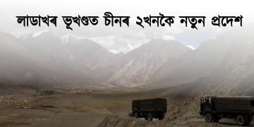  লাডাখৰ ভূখণ্ডত চীনৰ ২খনকৈ নতুন প্ৰদেশ, তীব্ৰ প্ৰতিবাদ ভাৰতৰ