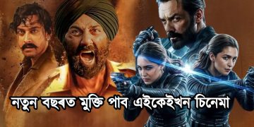নতুন বছৰত মুক্তি পাব এইকেইখন চিনেমা  : জানো আহক কাৰ কাৰ কি চিনেমা আছে তালিকাত